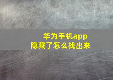 华为手机app隐藏了怎么找出来