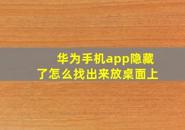 华为手机app隐藏了怎么找出来放桌面上