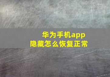 华为手机app隐藏怎么恢复正常