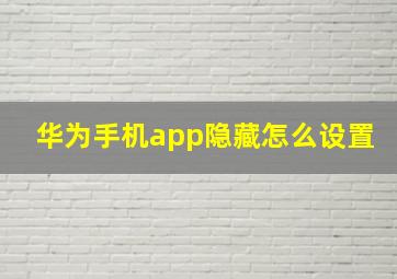 华为手机app隐藏怎么设置