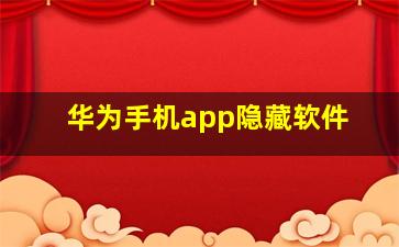 华为手机app隐藏软件