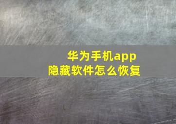 华为手机app隐藏软件怎么恢复