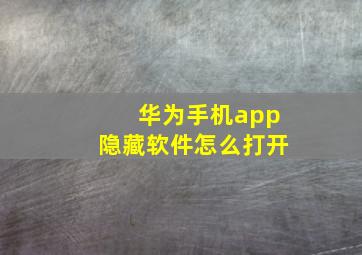 华为手机app隐藏软件怎么打开