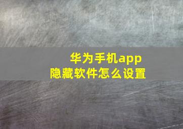 华为手机app隐藏软件怎么设置