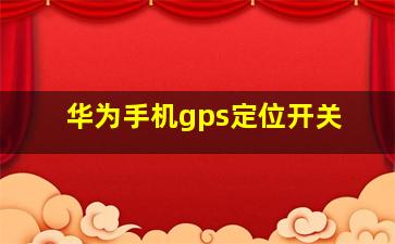 华为手机gps定位开关