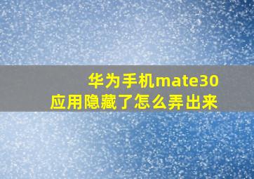 华为手机mate30应用隐藏了怎么弄出来