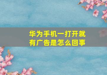 华为手机一打开就有广告是怎么回事