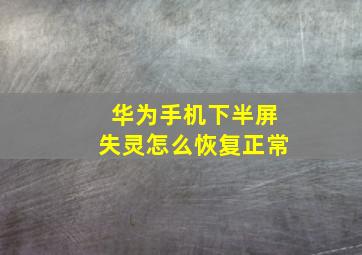 华为手机下半屏失灵怎么恢复正常