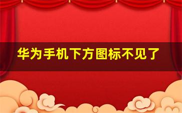 华为手机下方图标不见了