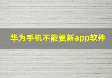 华为手机不能更新app软件