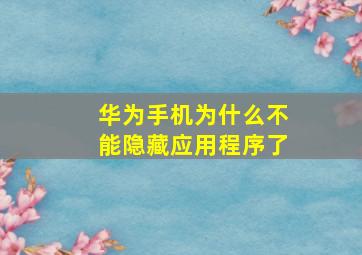 华为手机为什么不能隐藏应用程序了