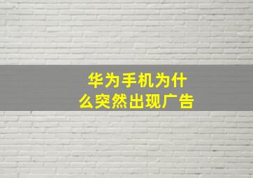 华为手机为什么突然出现广告