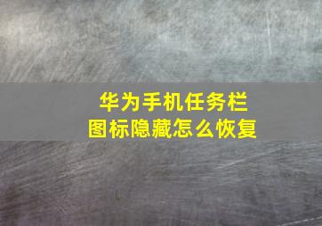 华为手机任务栏图标隐藏怎么恢复