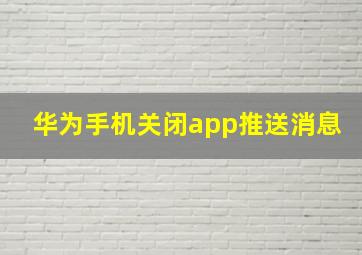 华为手机关闭app推送消息