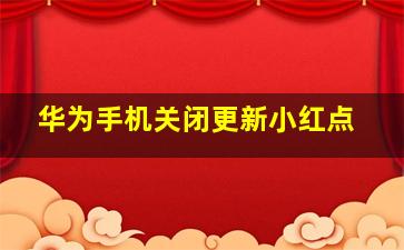 华为手机关闭更新小红点