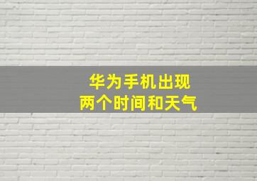 华为手机出现两个时间和天气