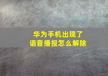 华为手机出现了语音播报怎么解除