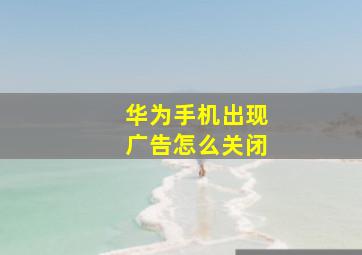 华为手机出现广告怎么关闭