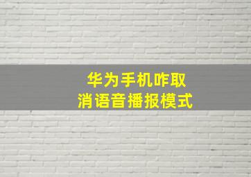 华为手机咋取消语音播报模式