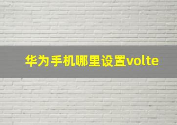 华为手机哪里设置volte