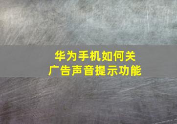 华为手机如何关广告声音提示功能