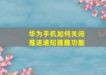 华为手机如何关闭推送通知提醒功能