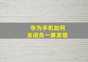 华为手机如何关闭负一屏发现