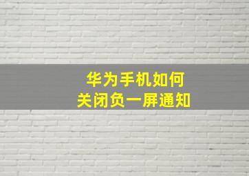 华为手机如何关闭负一屏通知