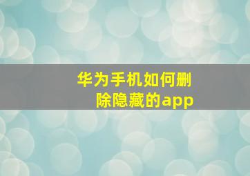 华为手机如何删除隐藏的app