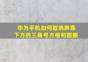 华为手机如何取消屏幕下方的三角号方格和圆圈