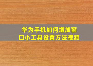 华为手机如何增加窗口小工具设置方法视频