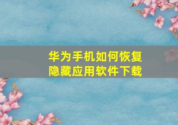 华为手机如何恢复隐藏应用软件下载