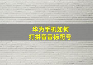 华为手机如何打拼音音标符号