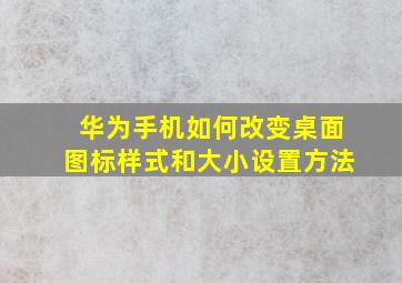 华为手机如何改变桌面图标样式和大小设置方法