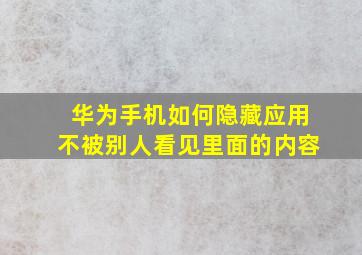 华为手机如何隐藏应用不被别人看见里面的内容