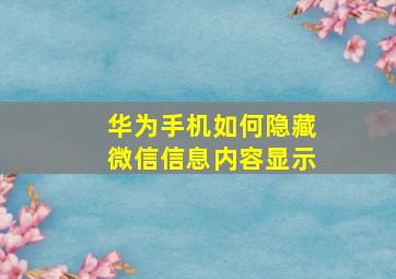 华为手机如何隐藏微信信息内容显示