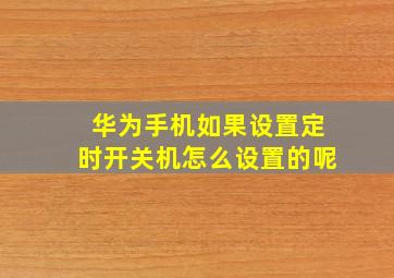 华为手机如果设置定时开关机怎么设置的呢