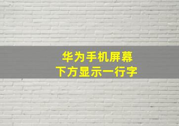 华为手机屏幕下方显示一行字