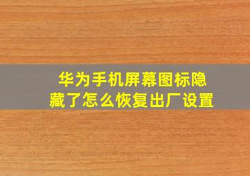 华为手机屏幕图标隐藏了怎么恢复出厂设置