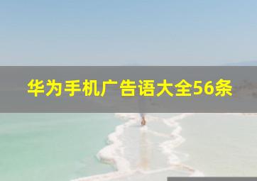 华为手机广告语大全56条