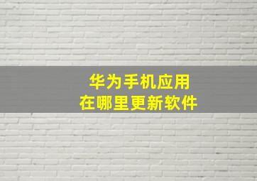 华为手机应用在哪里更新软件