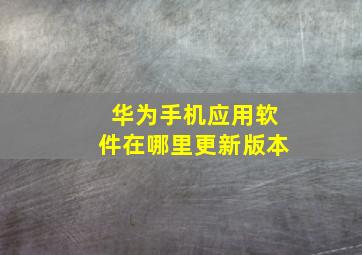 华为手机应用软件在哪里更新版本