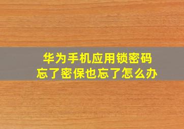 华为手机应用锁密码忘了密保也忘了怎么办