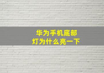 华为手机底部灯为什么亮一下