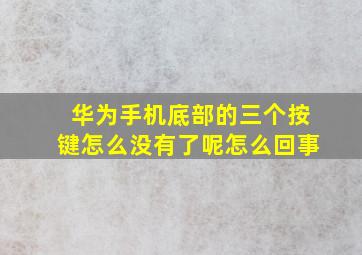 华为手机底部的三个按键怎么没有了呢怎么回事