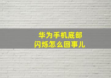 华为手机底部闪烁怎么回事儿