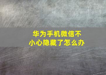 华为手机微信不小心隐藏了怎么办