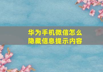 华为手机微信怎么隐藏信息提示内容