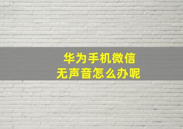 华为手机微信无声音怎么办呢