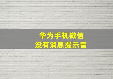 华为手机微信没有消息提示音